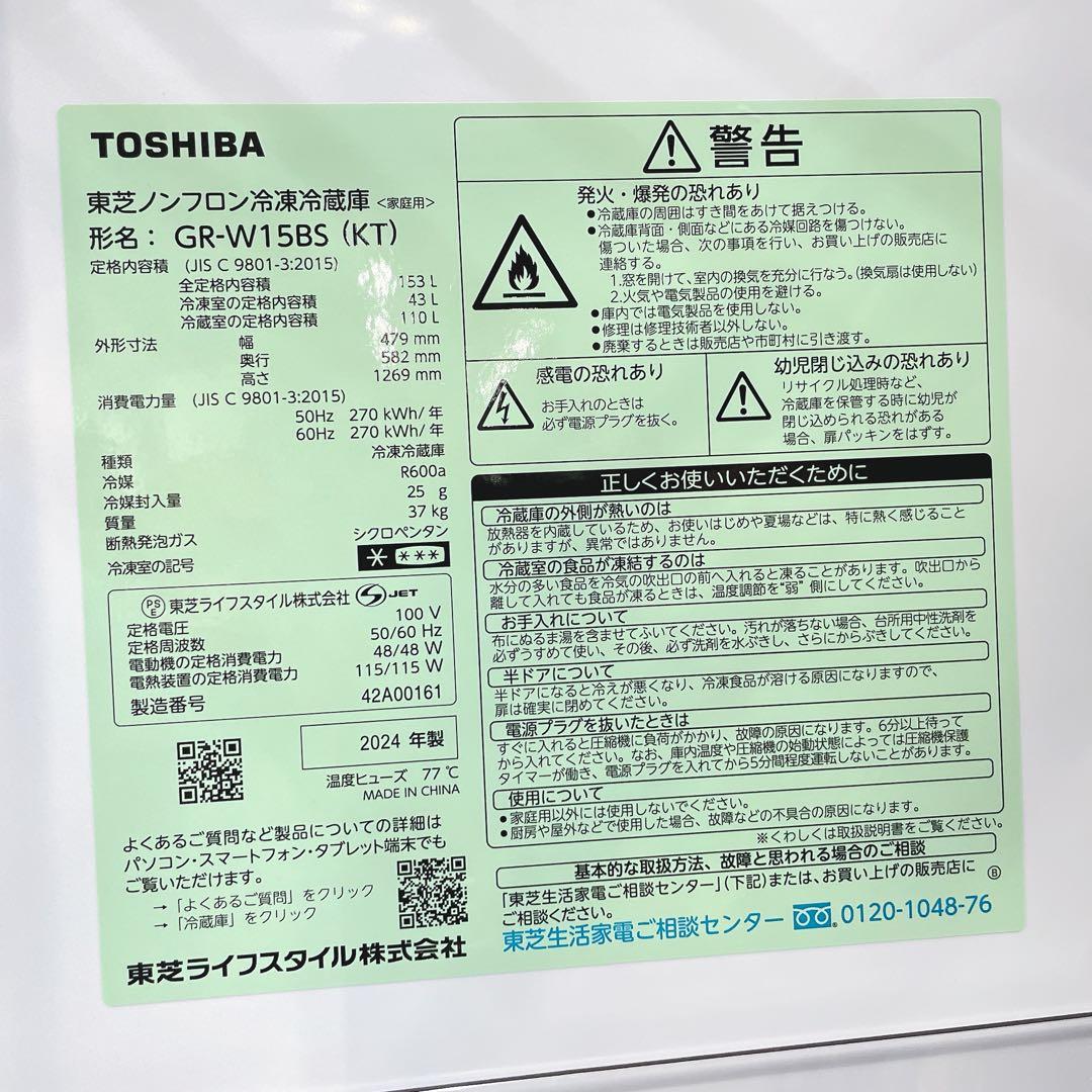 ★送料設置費込み★説明書付2024年製 東芝153L２ドア冷蔵庫GR-W15BS