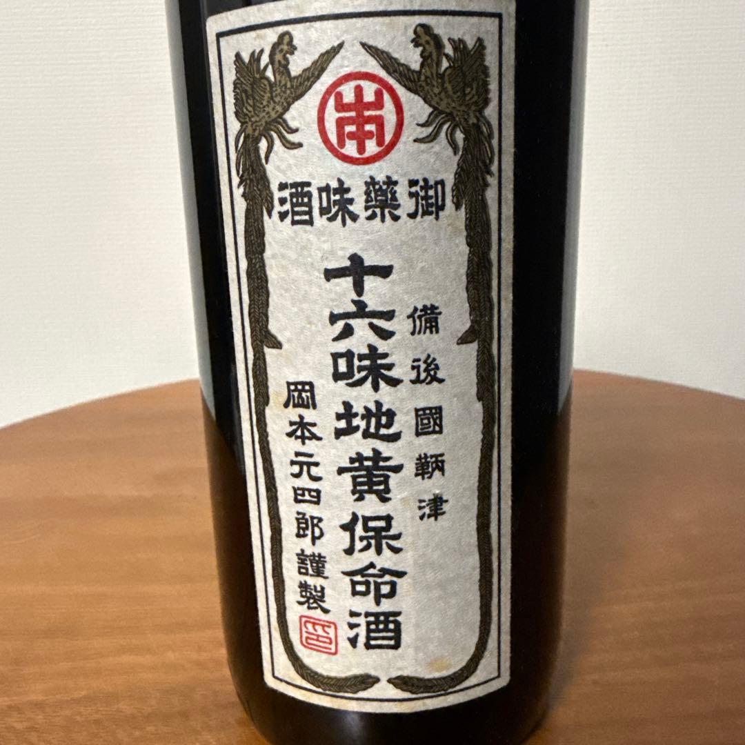 【未開栓 古酒】十六味地黄保命酒900ml 鞆の浦 鞆酒造 岡本元四郎 薬味酒