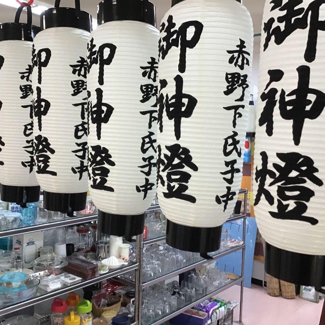 ちょうちんに文字描き　名入れ　弓張　祭り　お店　932