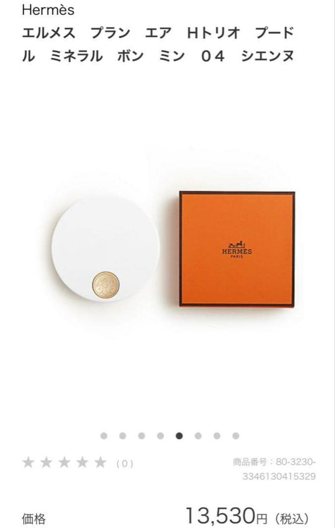 未開封 エルメス フェイスパウダー 04シエンヌ HERMES パウダー