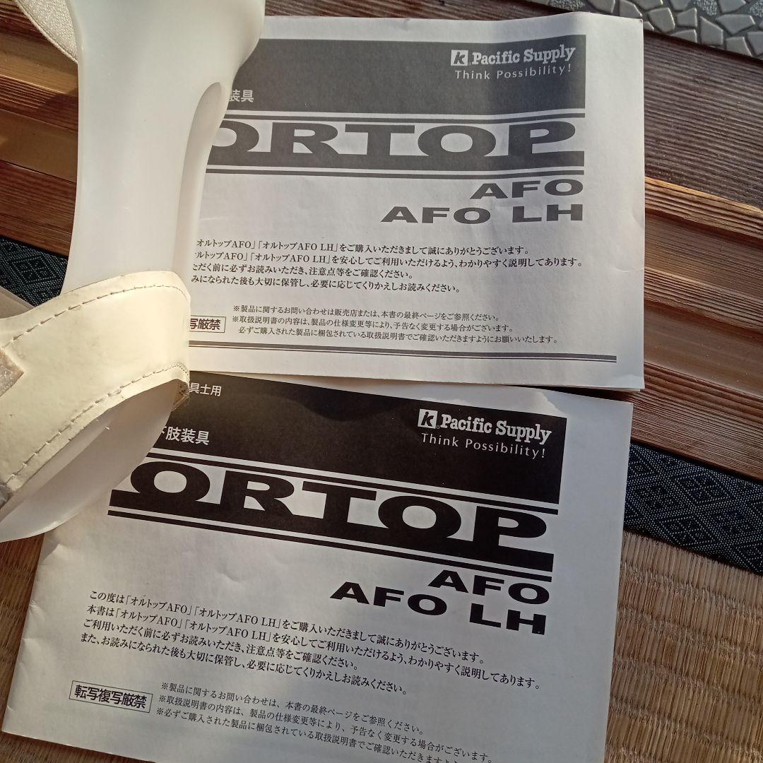 下肢装具 オルトップAFO 右足用 LL