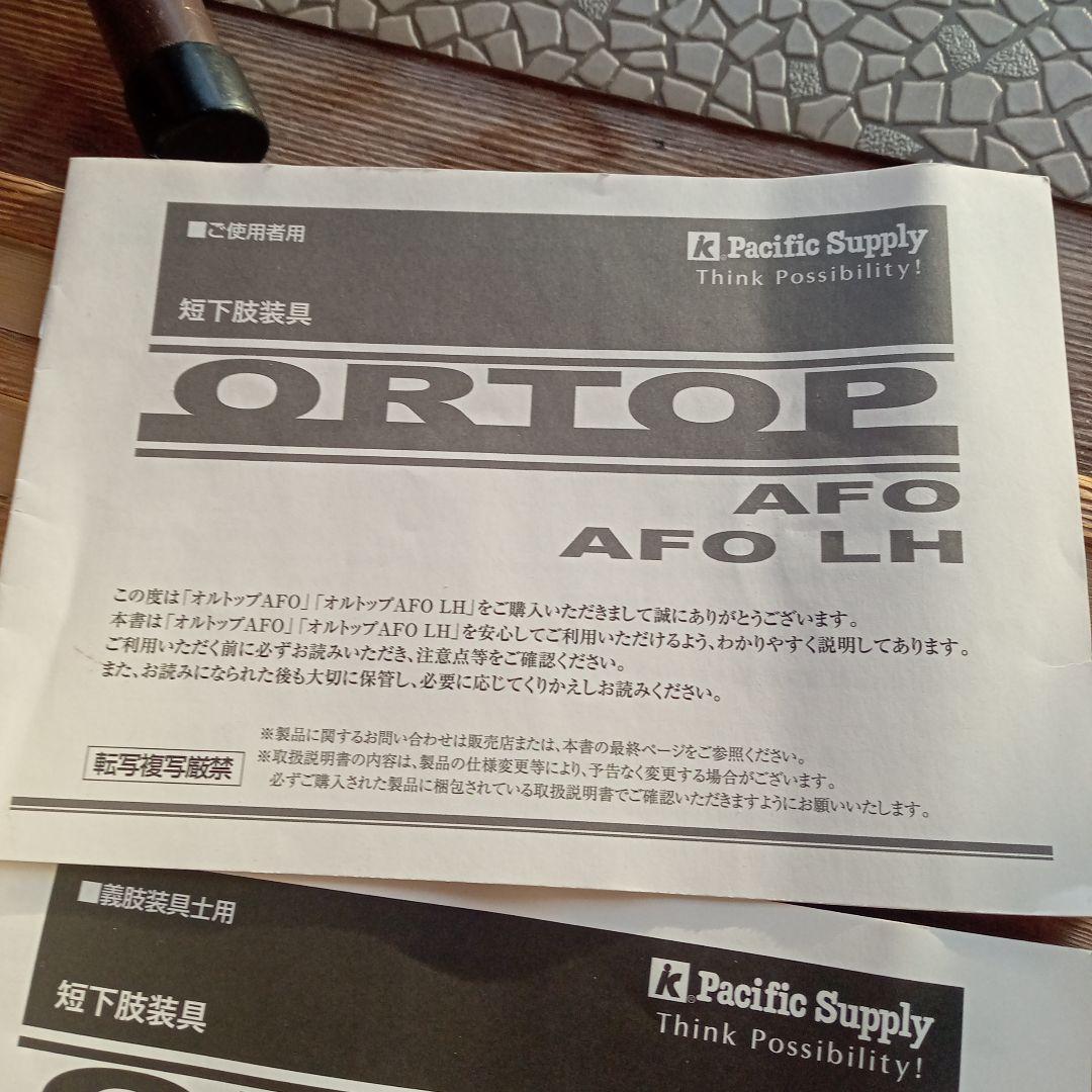 下肢装具 オルトップAFO 右足用 LL