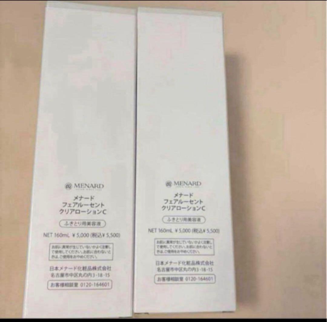 メナードフェアルーセントクリアローション2本セット