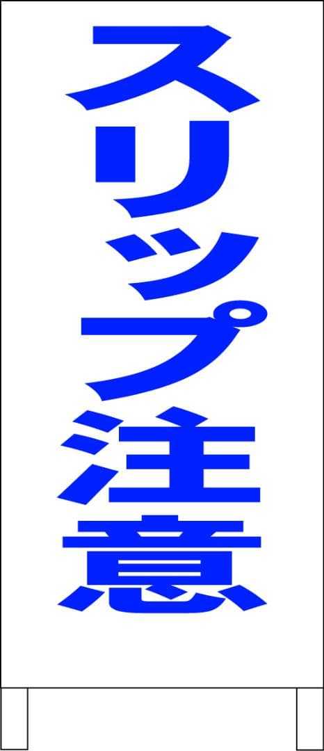 シンプルＡ型看板「スリップ注意（青）」【その他】全長１ｍ