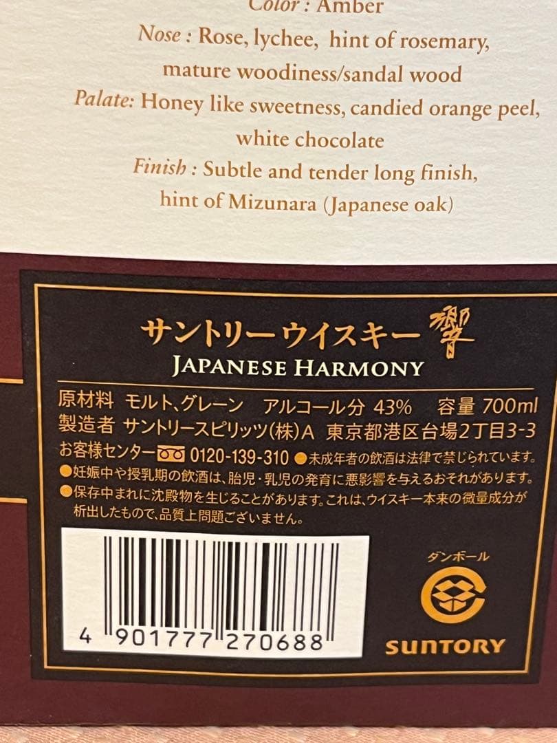 響　Japanese Harmony 700ml 43% 超絶美品新品未使用品②