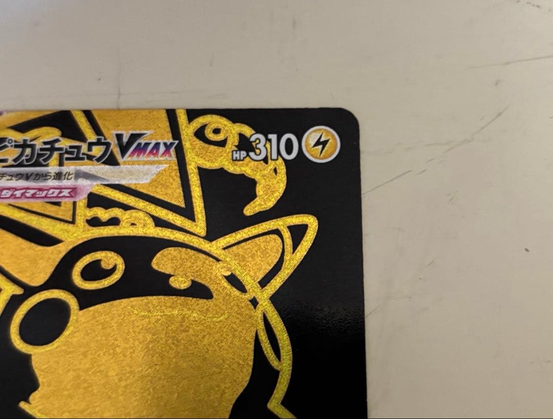 ポケモンカード ピカチュウVMAX UR S8b VMAXクライマックス