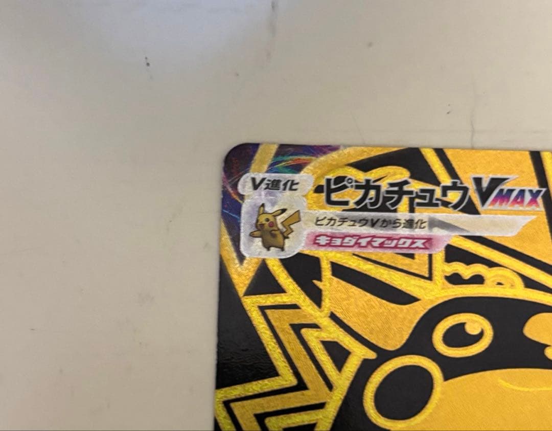 ポケモンカード ピカチュウVMAX UR S8b VMAXクライマックス