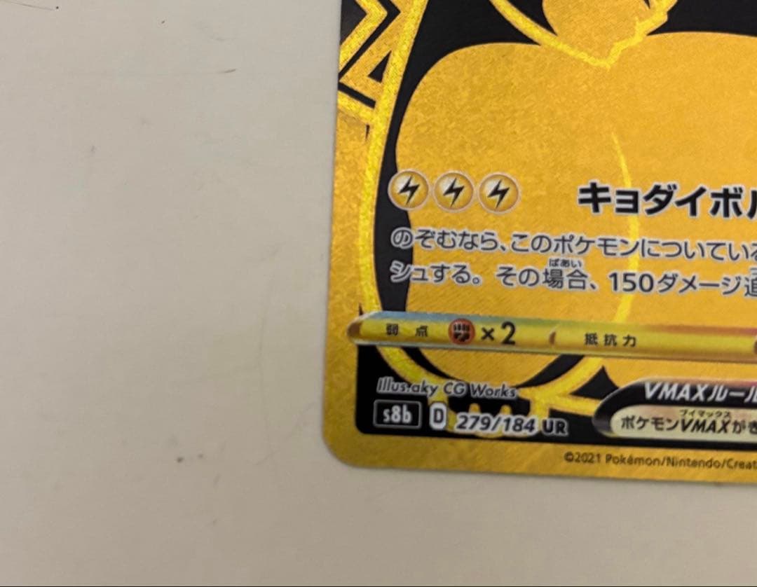 ポケモンカード ピカチュウVMAX UR S8b VMAXクライマックス