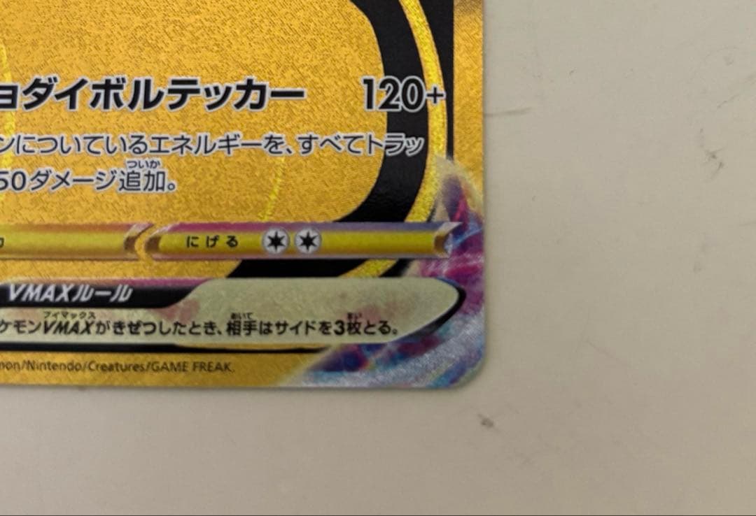 ポケモンカード ピカチュウVMAX UR S8b VMAXクライマックス