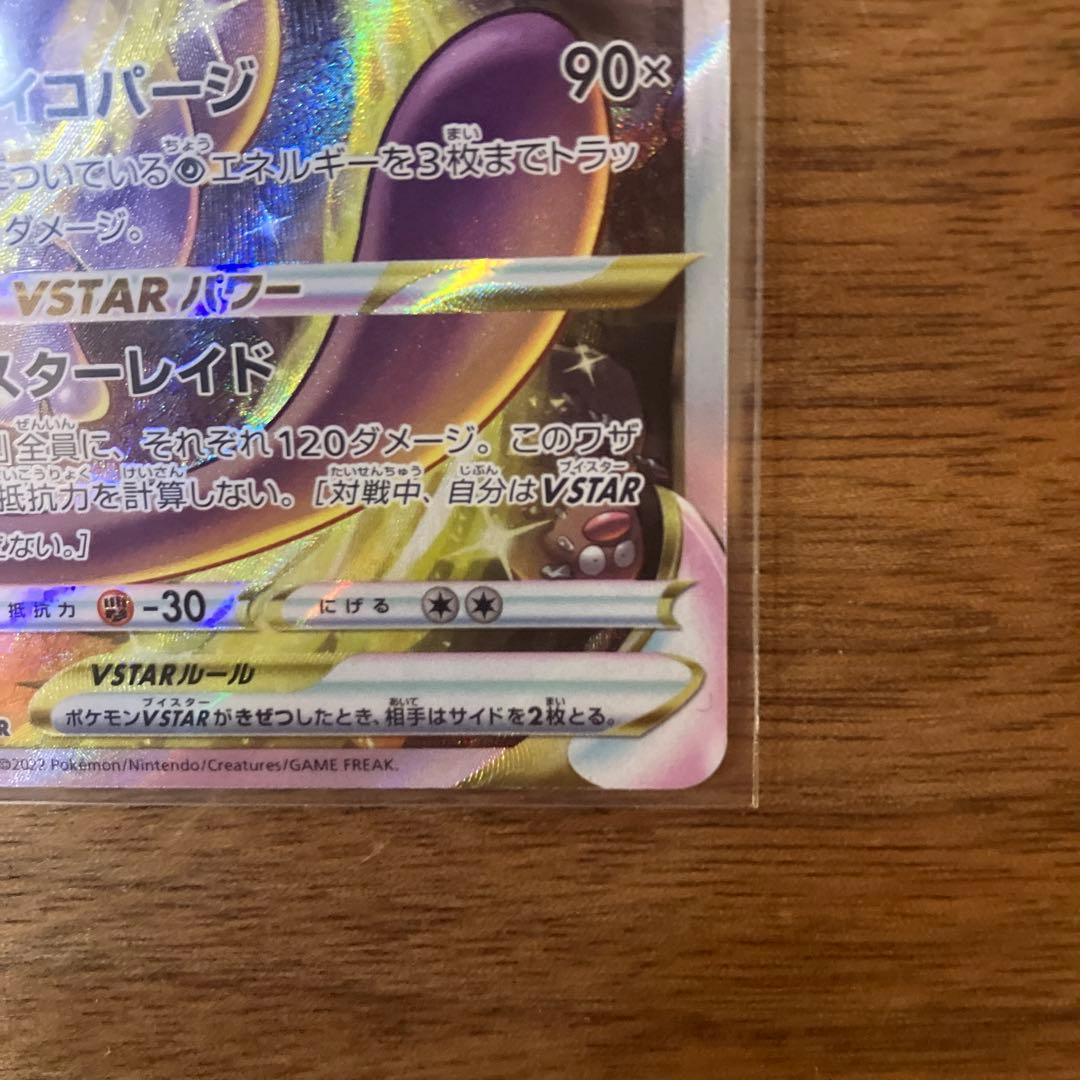 ミューツーVstar ポケモンカード　sar