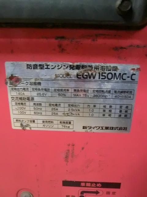 112：新ダイワ　EGW150MC-C　発電機　ジャンク　引取限定：埼玉県所沢