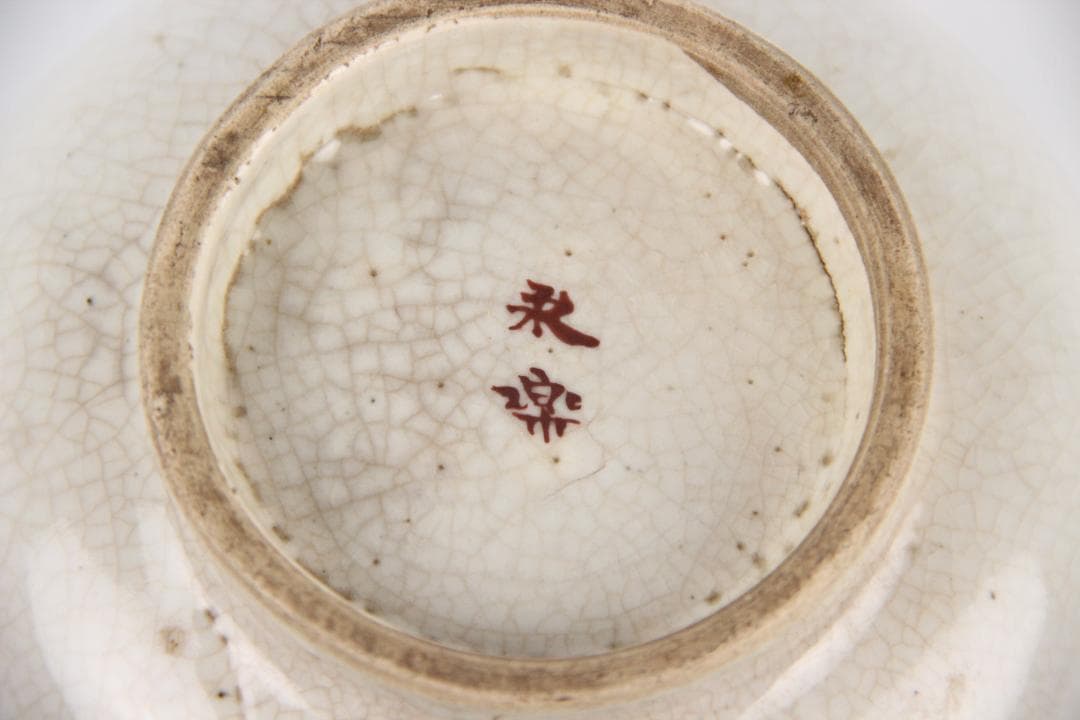 仁清写 永樂造　桜紋 茶碗　鉢 共箱付き 京焼 茶道具 EU1-29