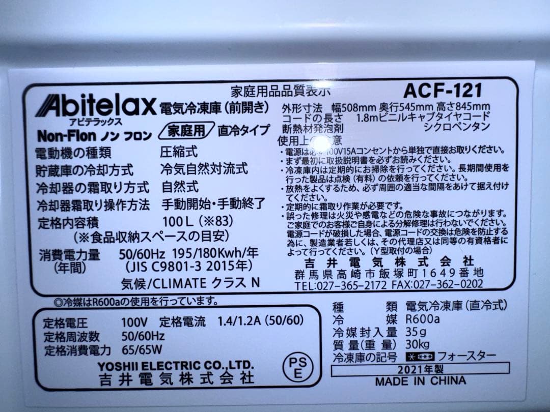 《店頭展示品》アビテラックス 100L 冷凍庫 ACF-121 2021年製
