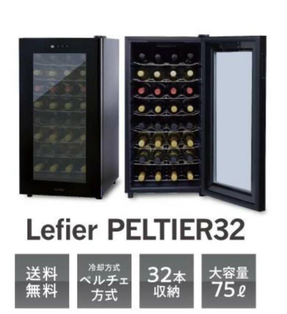 [美品] Lefier LW-D32 ワインセラー 32本収納 ペルチェ方式