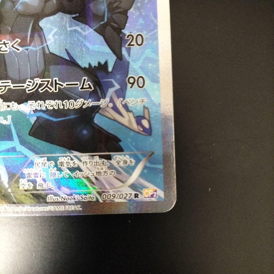 ピ*ロ様 ポケモンカードゼクロム　伝説キラコレクション　009/027　＋リザー