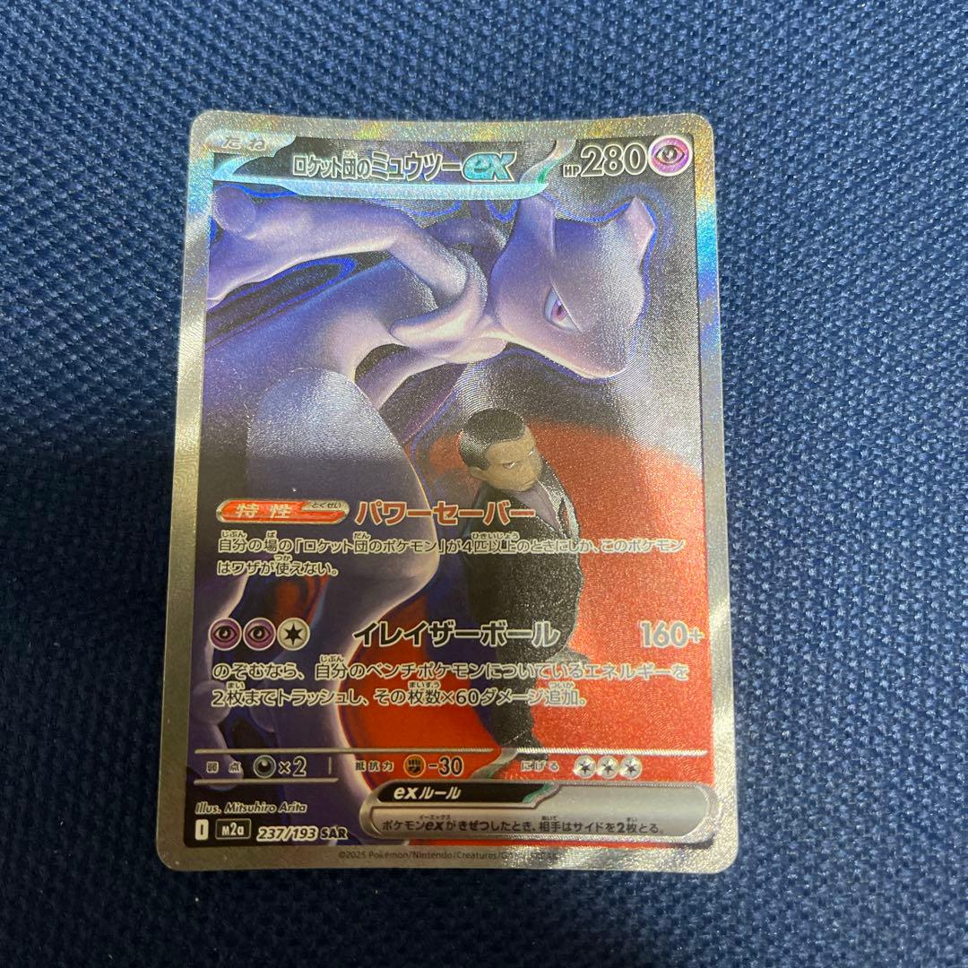 ロケット団のミュウツーGX トレーディングカード　237/193 SAR