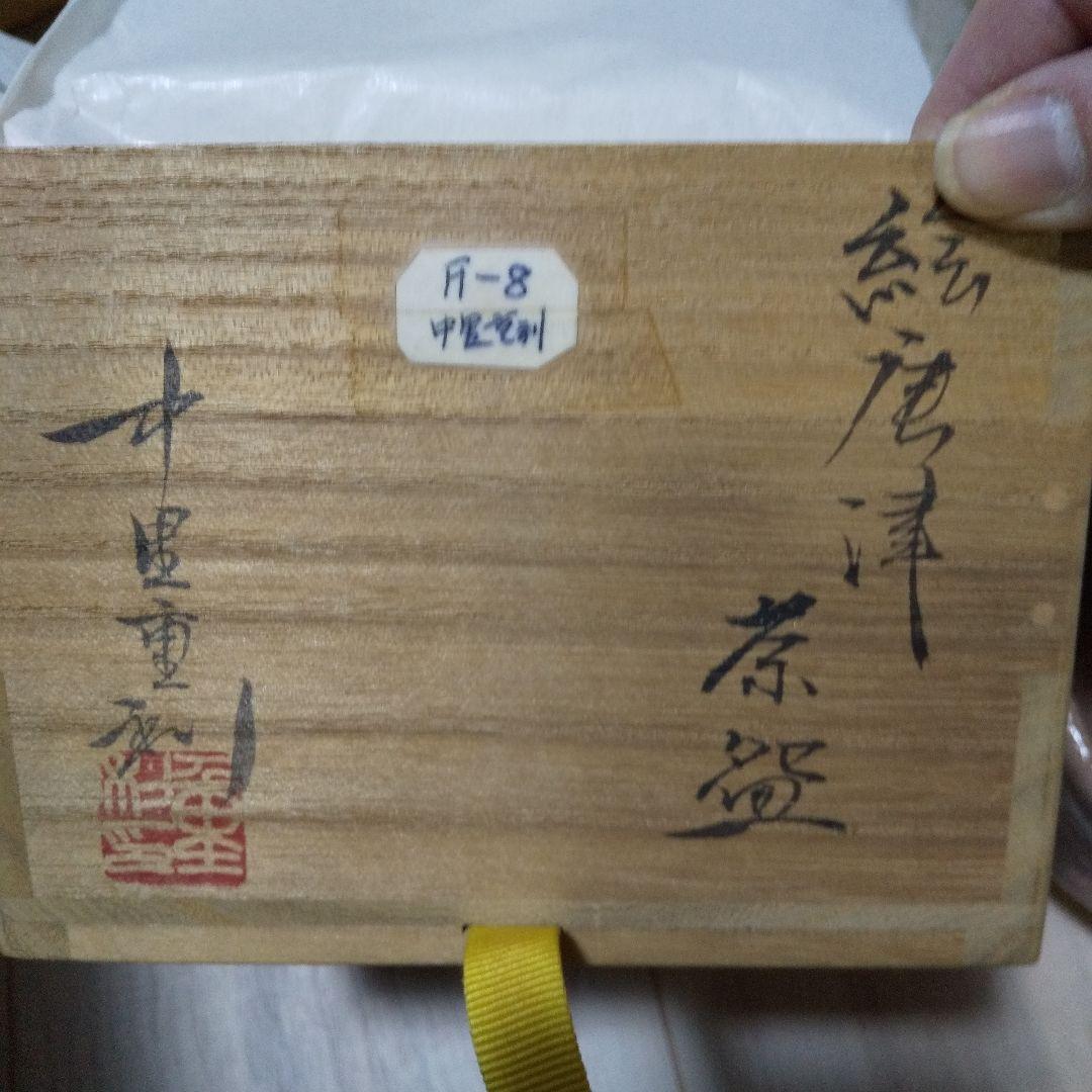 中里重利絵唐津抹茶茶碗