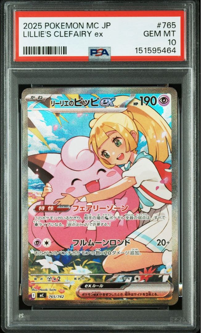 【PSA10】リーリエのピッピex SAR スタートデッキ100 765/742