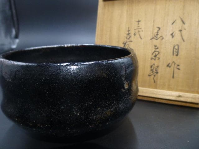 楽吉左衛門　八代　得入　黒茶碗／楽吉左衛門　十二代　弘入極め箱／仕覆