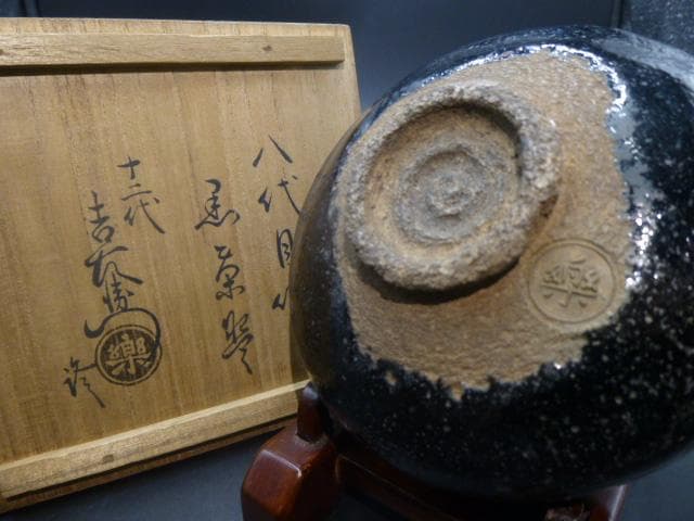 楽吉左衛門　八代　得入　黒茶碗／楽吉左衛門　十二代　弘入極め箱／仕覆