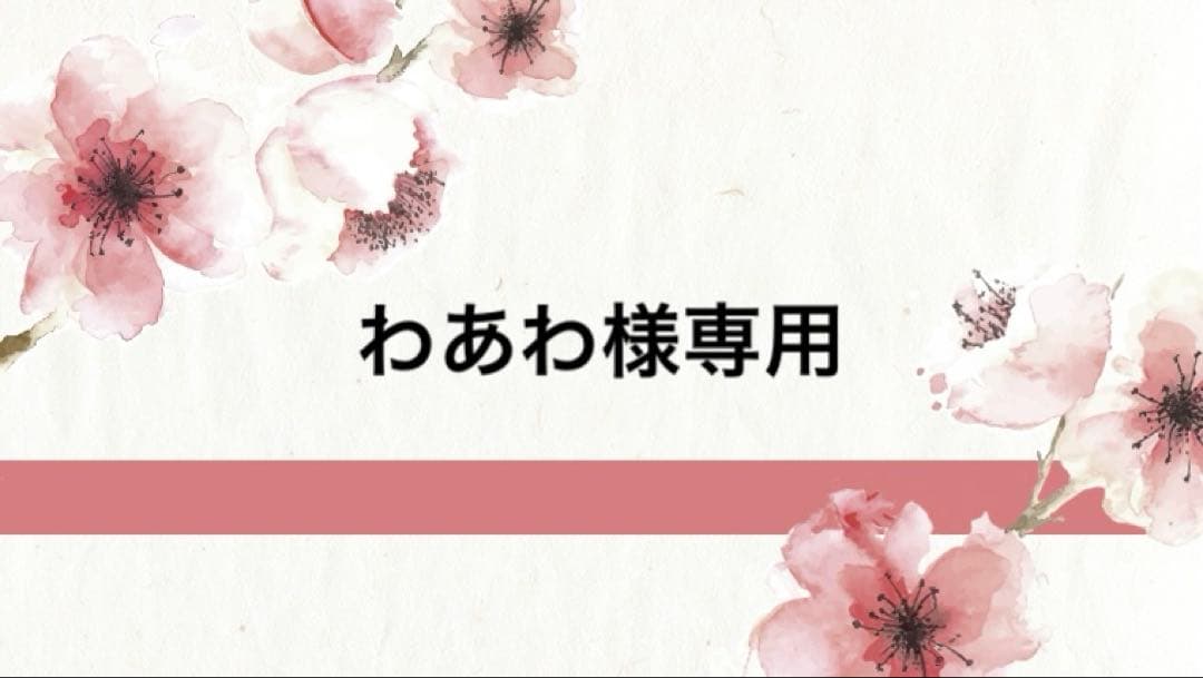 わあわ