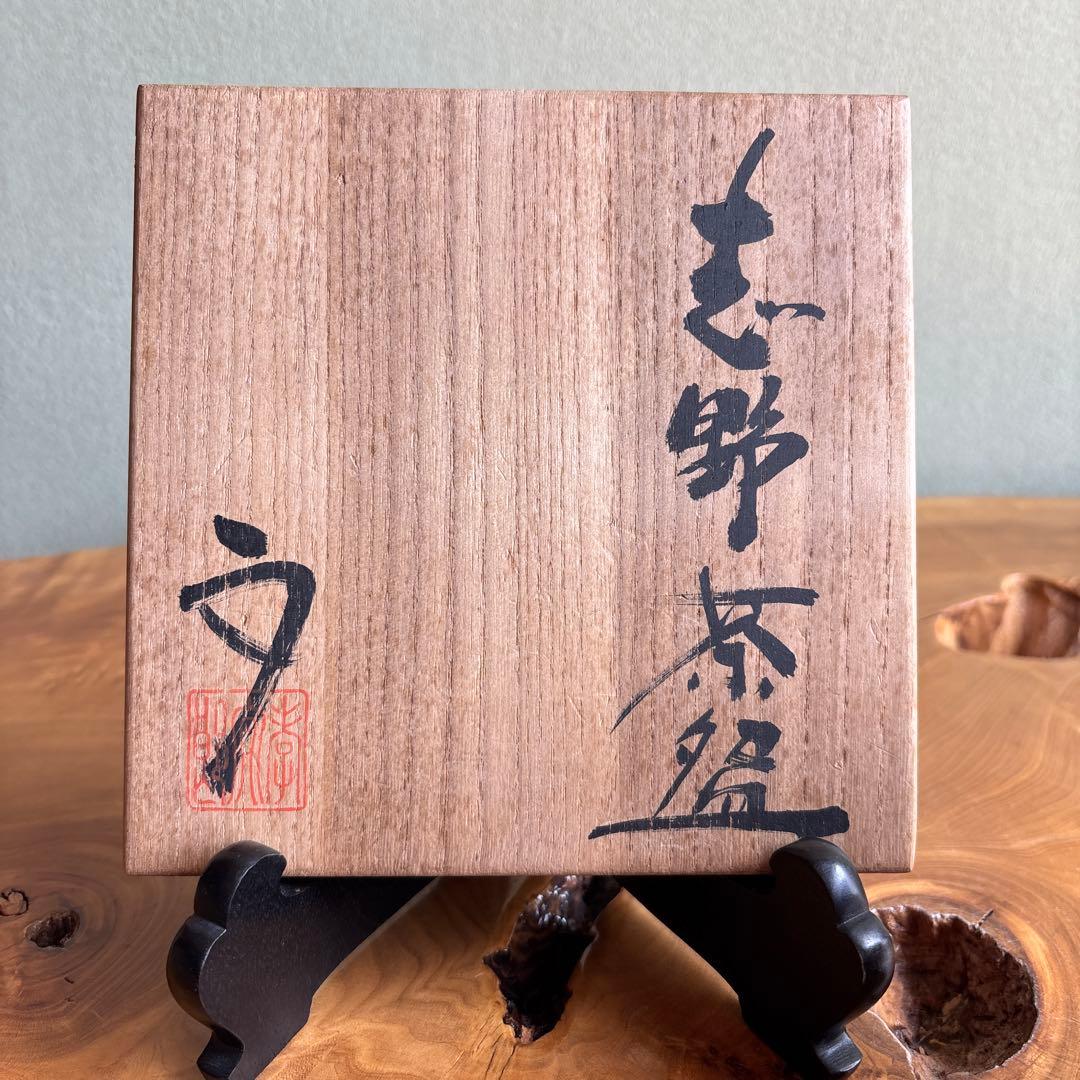 志野焼 作家物 赤志野茶碗 共箱 抹茶碗 茶道具