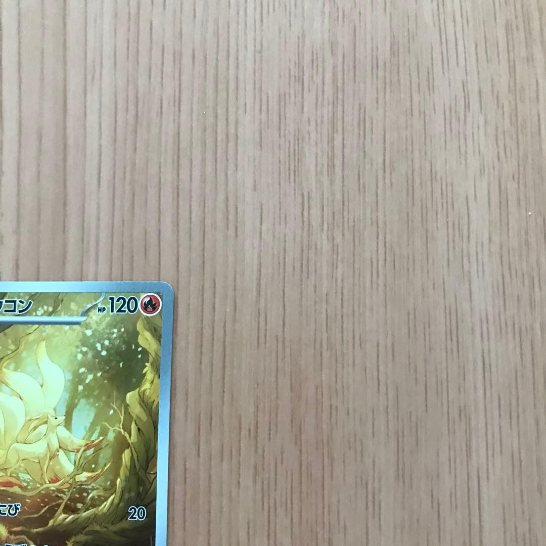 ポケモンカード ノーマルまとめ売り　ヒトカゲAR キュウコンAR