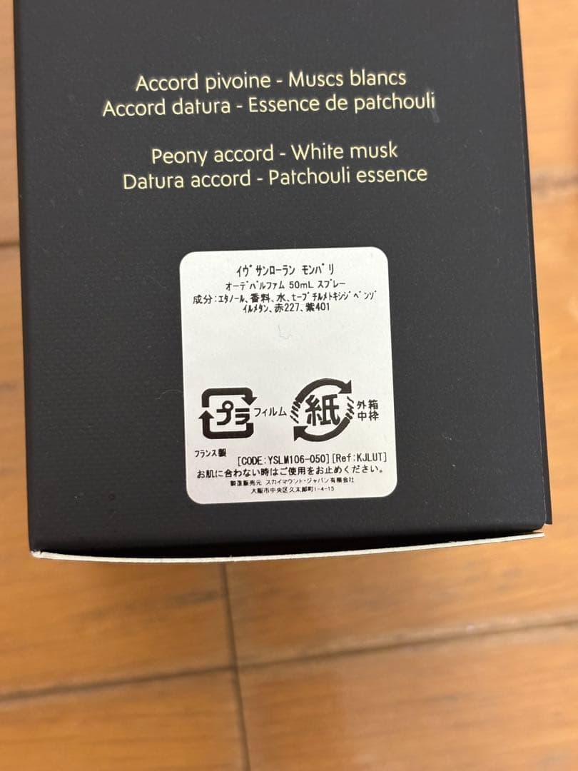 イヴサンローラン 香水 モンパリ EDP SP 50ml