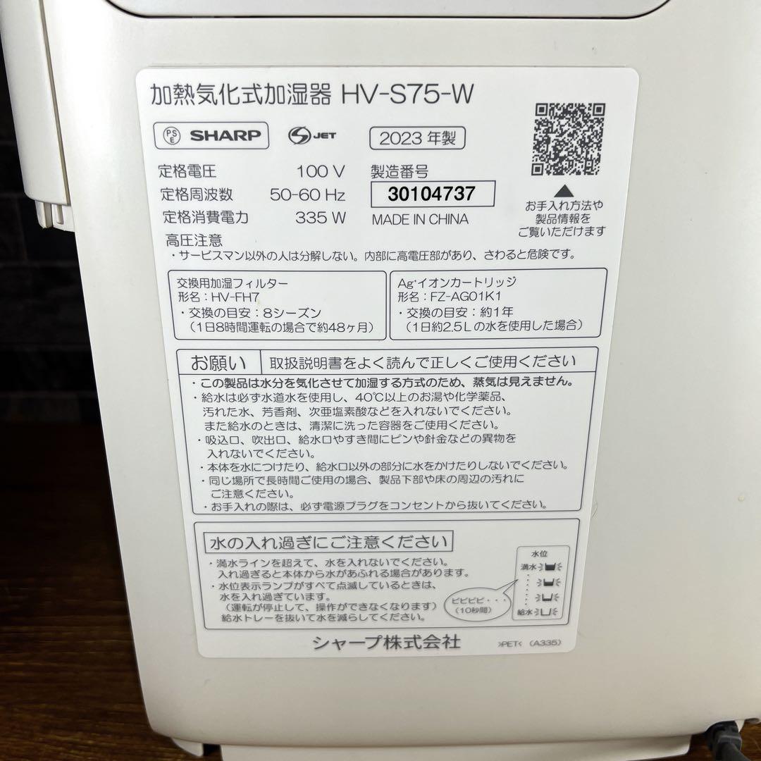 【美品】SHARP　シャープ　加熱気化式加湿器　HV-S75　2023年製
