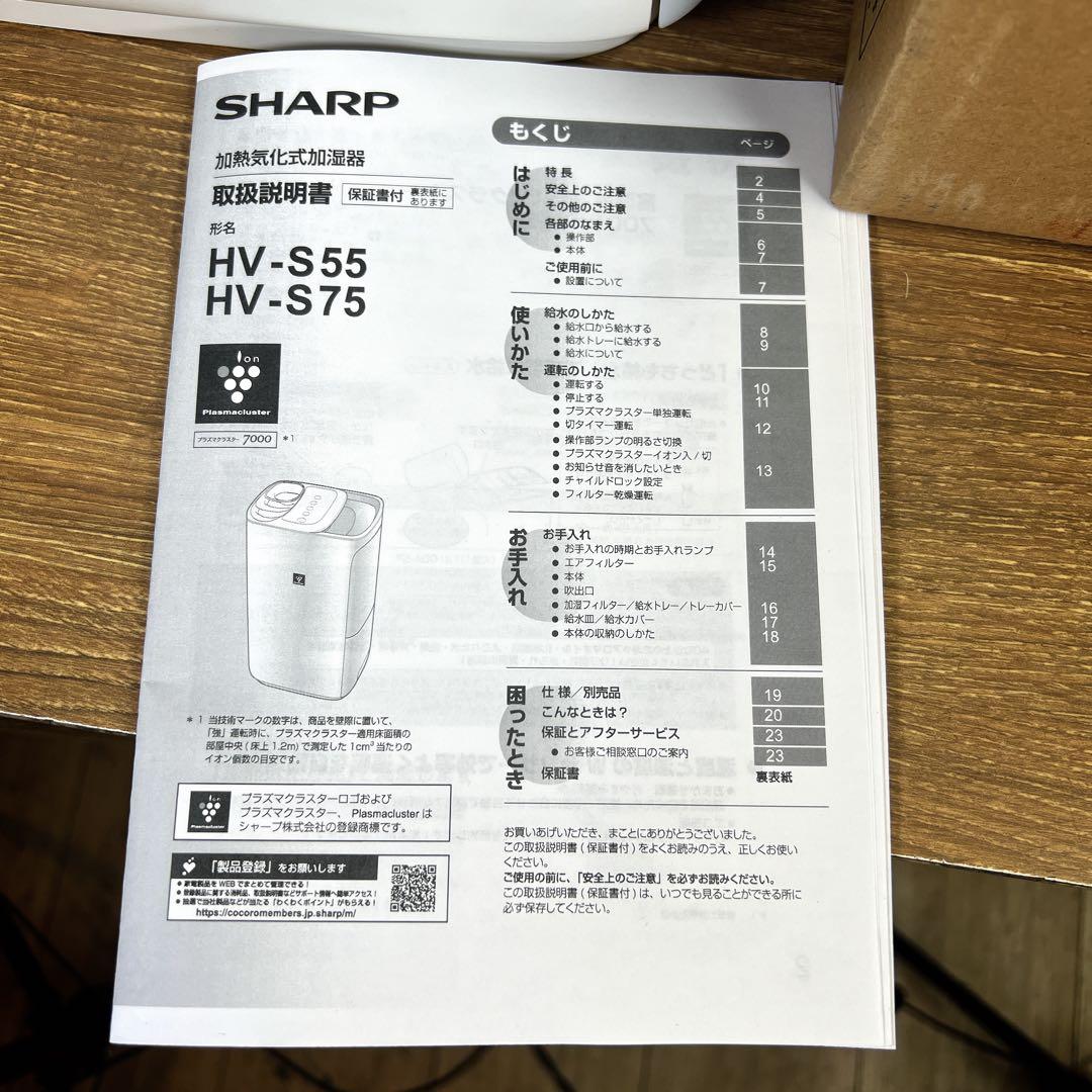 【美品】SHARP　シャープ　加熱気化式加湿器　HV-S75　2023年製