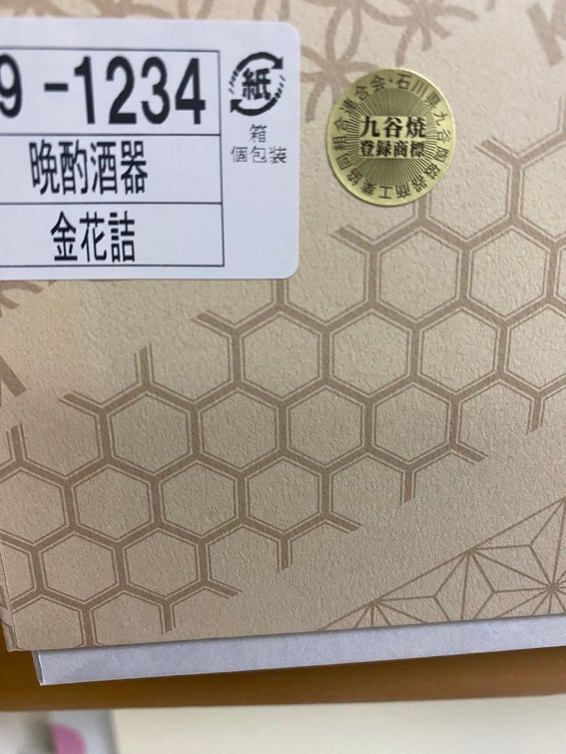 九谷焼　晩酌酒器