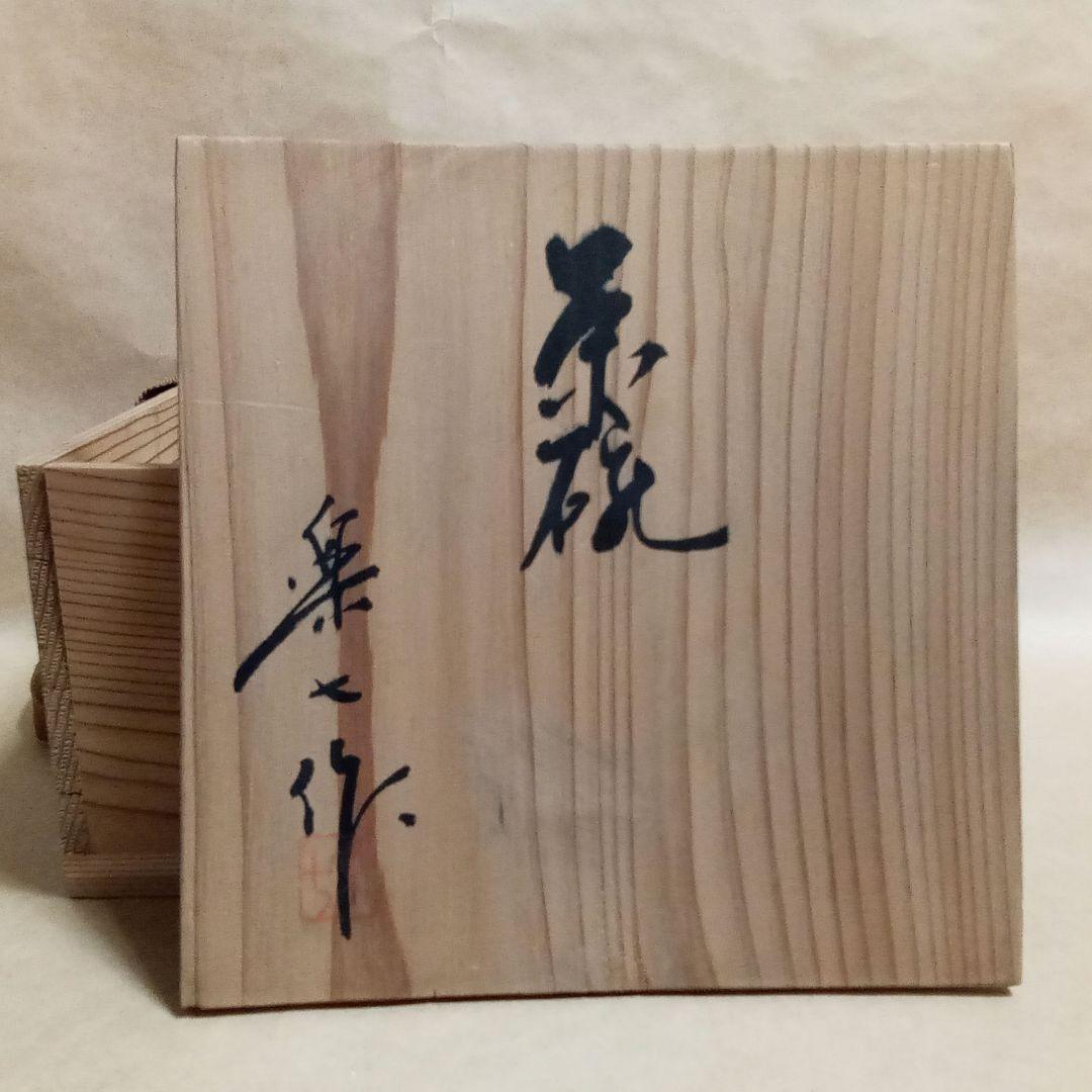 抹茶茶碗　楽七