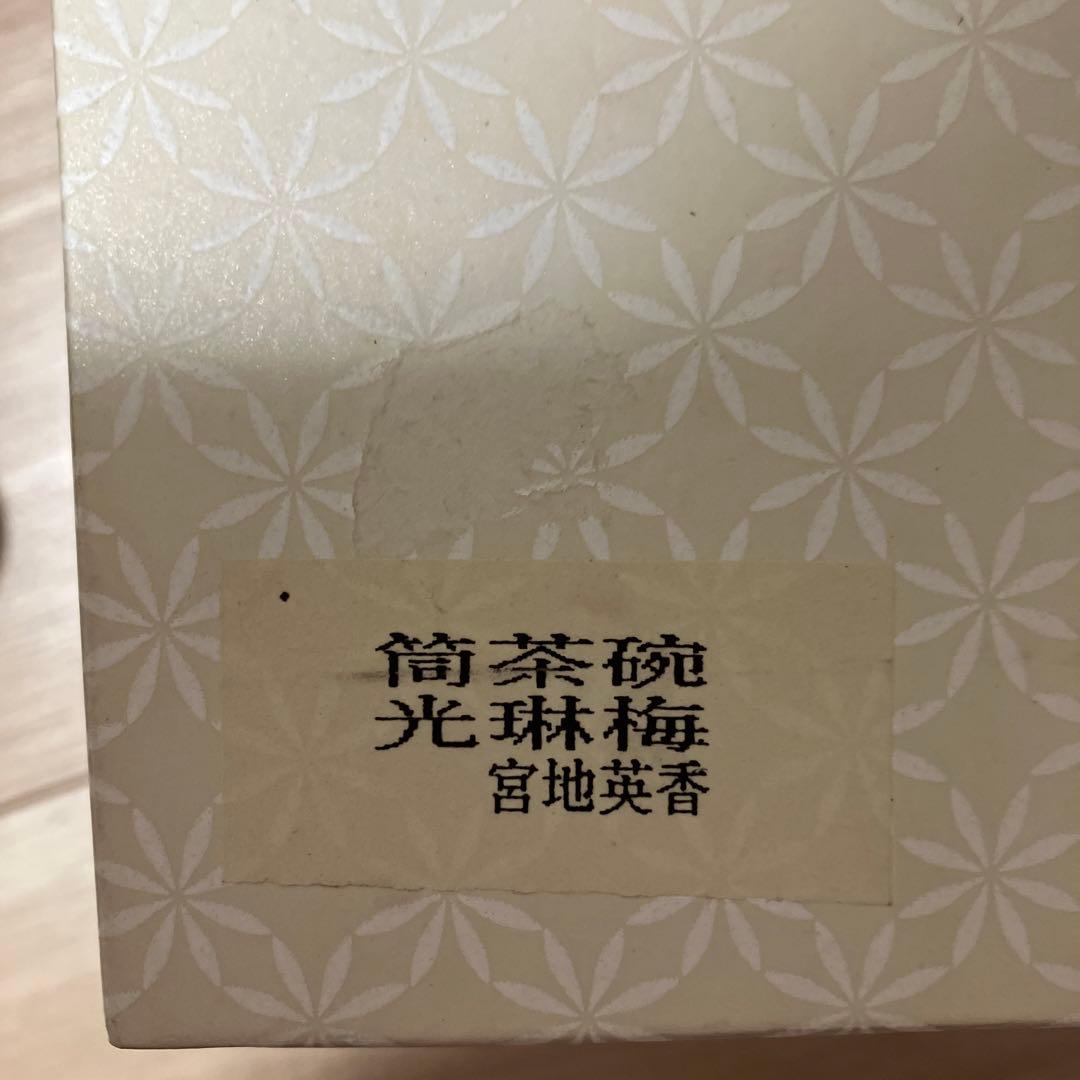 茶道具 筒茶碗（つつちゃわん） 筒茶碗 金地 光琳梅 宮地英香