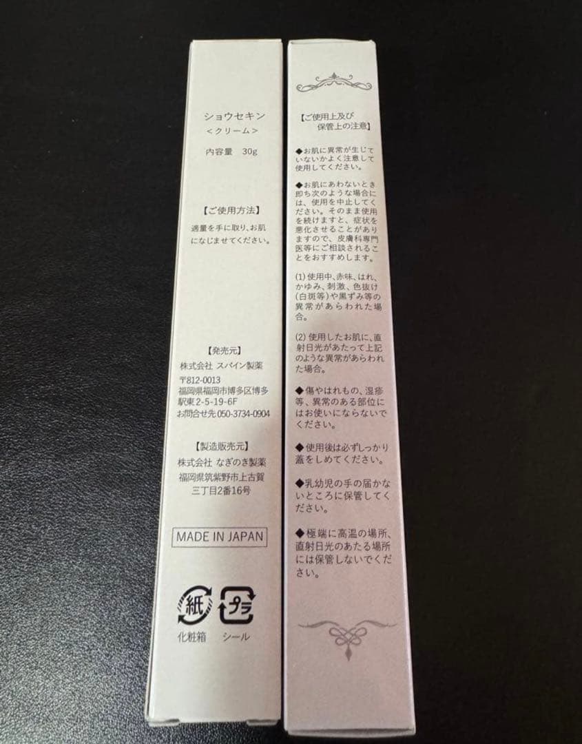 ショウセキンクリーム 30g 2本