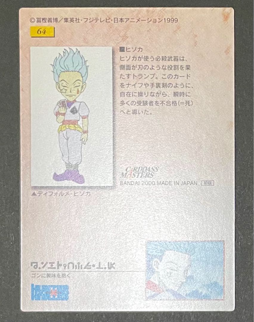 HUNTER×HUNTER カードダスマスターズ 64番 ディフォルメ・ヒソカ