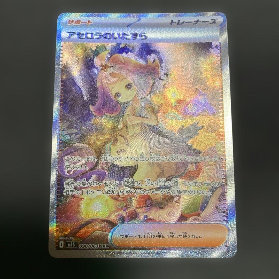 ポケモンカード アセロラのいたずら SAR ホワイトフレア 090/063