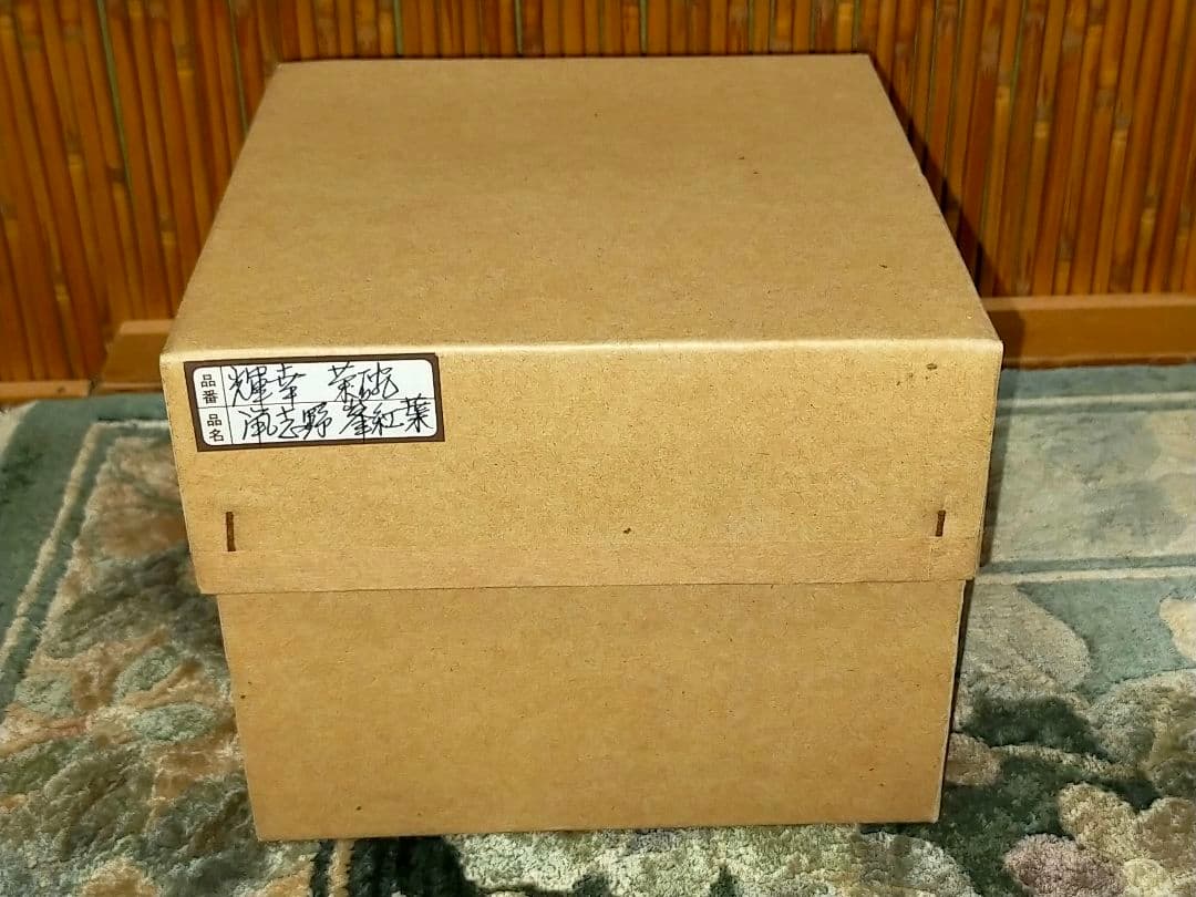 ♥未使用♥　峯紅葉写し　茶碗　⑦　鼠志野　【水野輝幸】　共箱付き　志野　茶道具