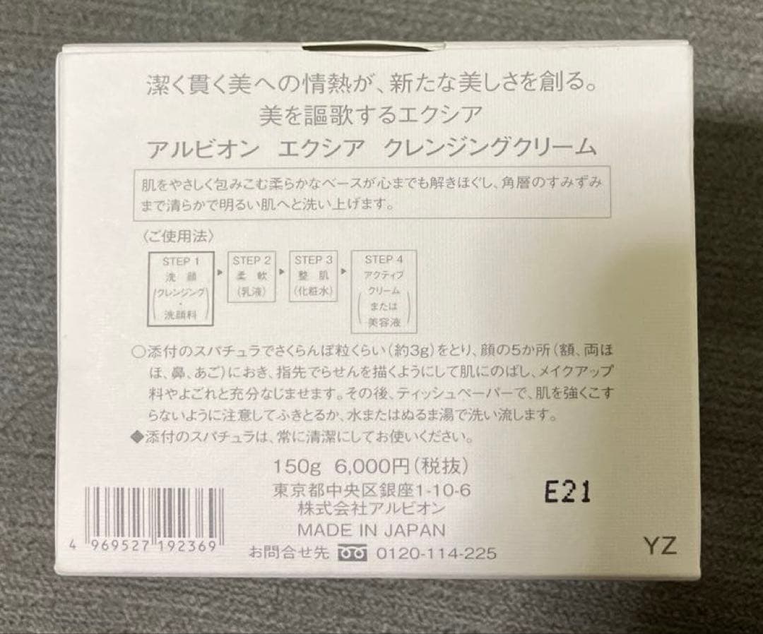 エクシア　クレンジングクリーム　150g アルビオン