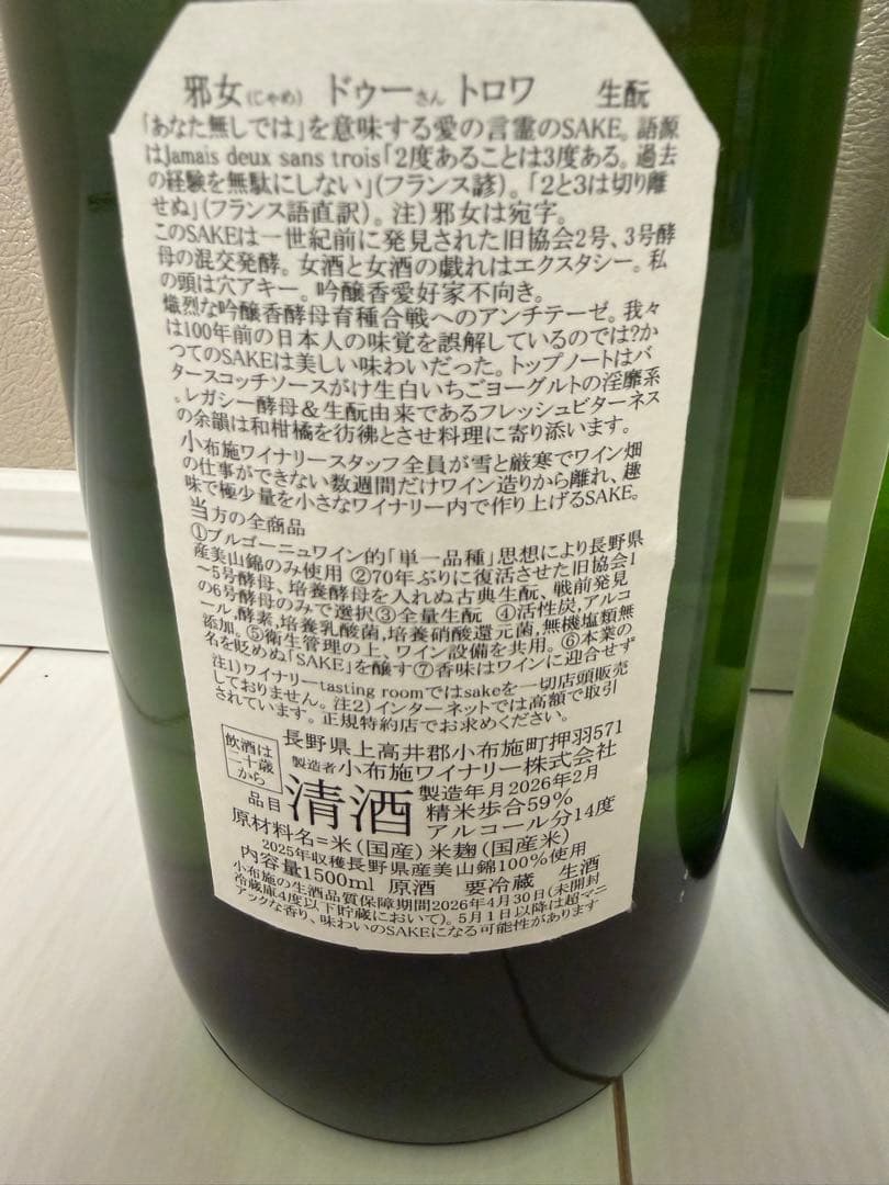 小布施ワイナリー 日本酒 ジャメ ドゥ ソン トワ マグナム&イリヤソントン