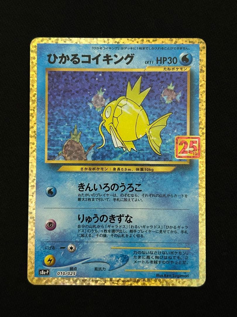 【極美品】ひかるコイキング プロモカードパック 25th ANNIVERSARY
