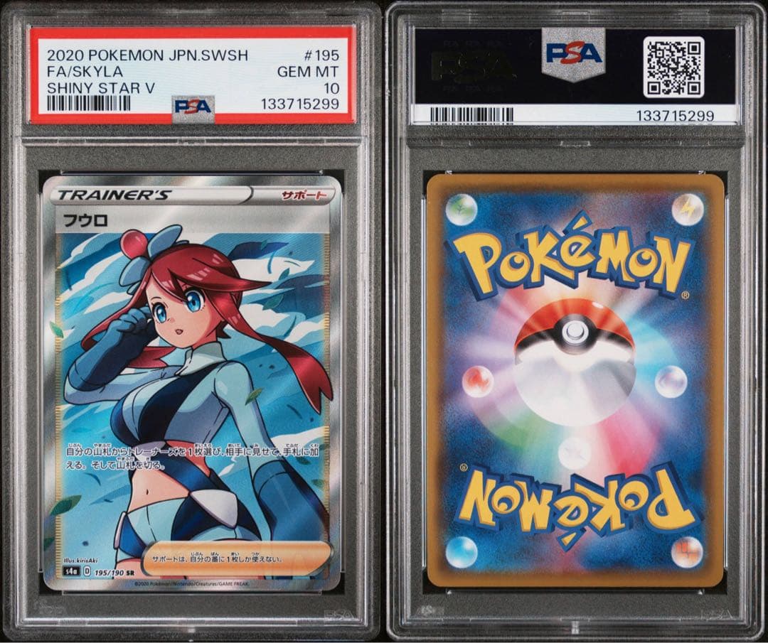 フウロ SR PSA10