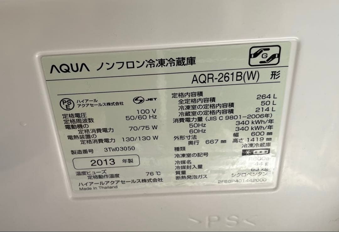 アクアAQR-261B 冷蔵庫　264L