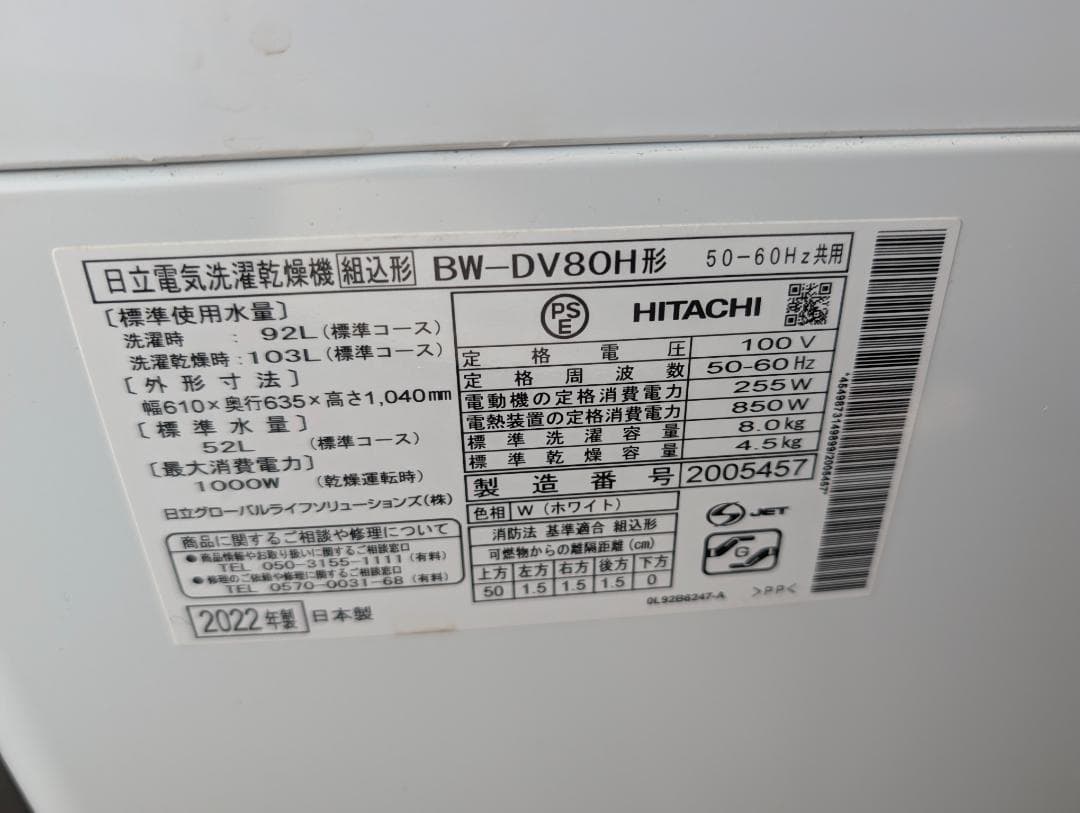 【中古】2022製　日立 縦型洗濯乾燥機 ビートウォッシュ BW-DV80H