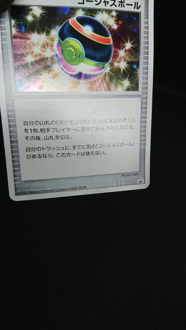 ポケモンカード ゴージャスボール プロモキラ 2008
