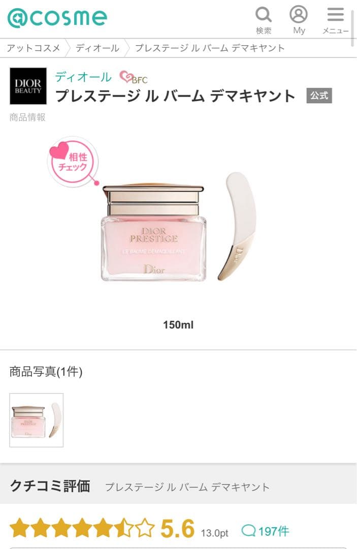 Dior 新品未使用 プレステージ クレンジングバーム デマキヤント