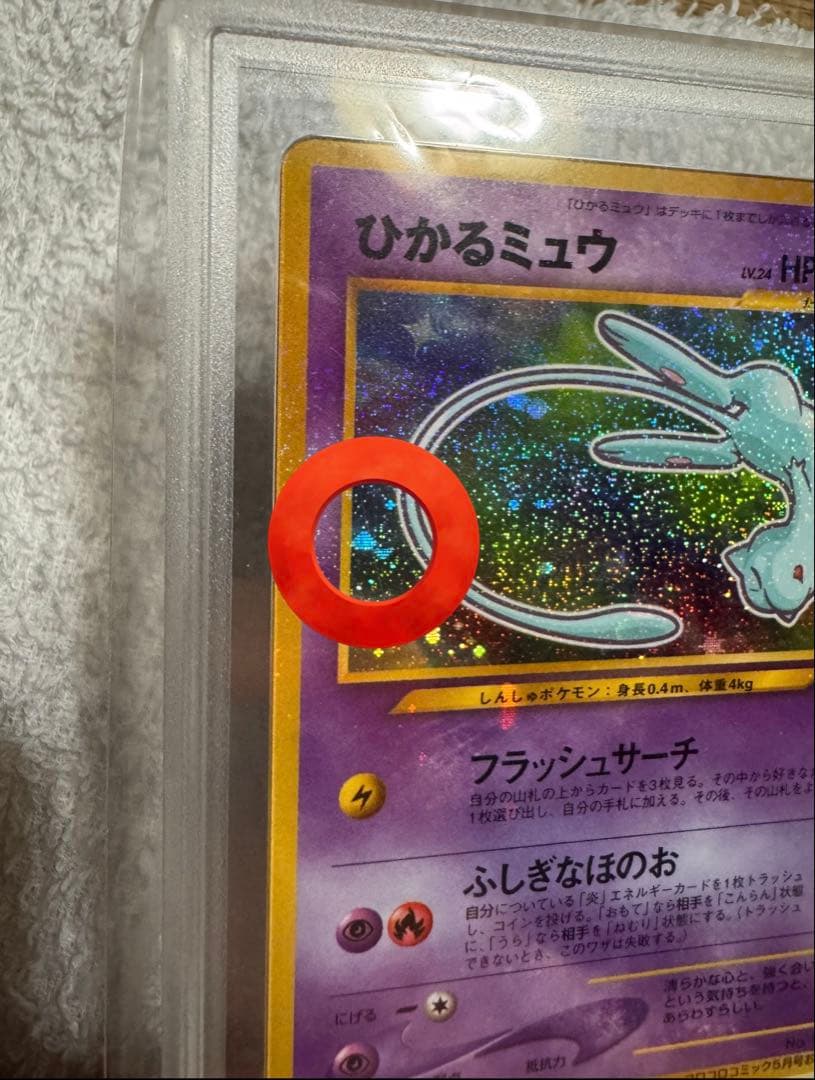 ひかるミュウ ポケモンカード 2001年発行