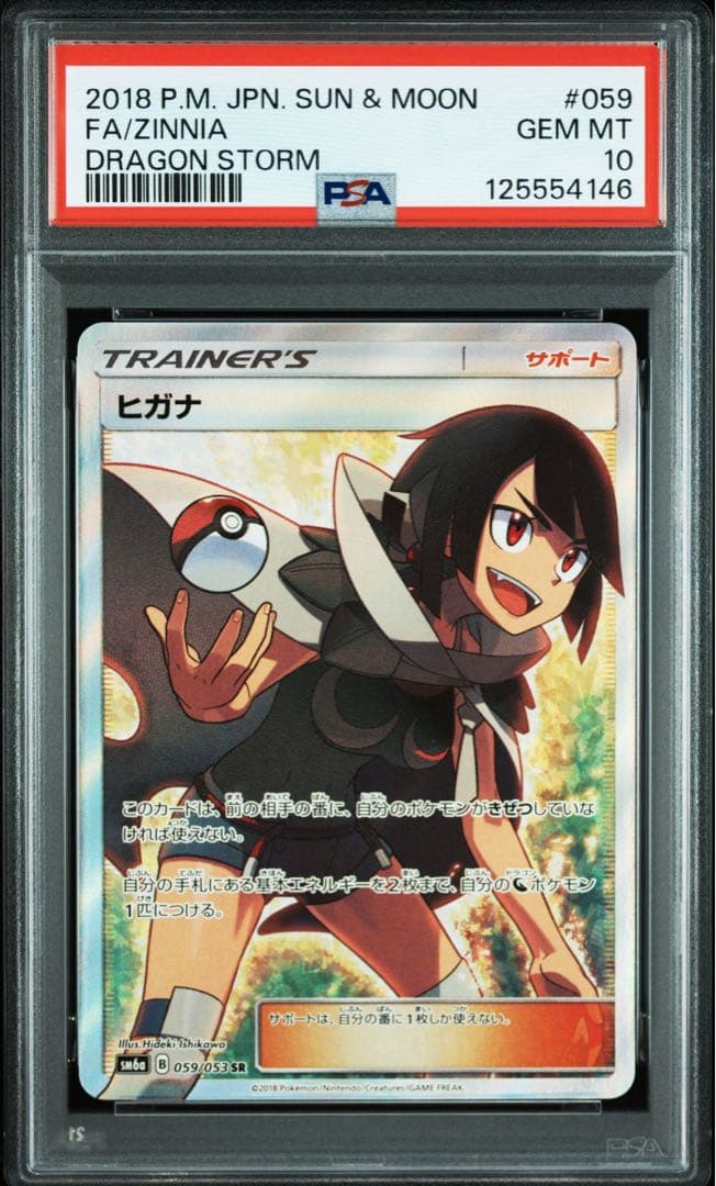 【PSA 10】ヒガナ SR SM6a ドラゴンストーム 059/053