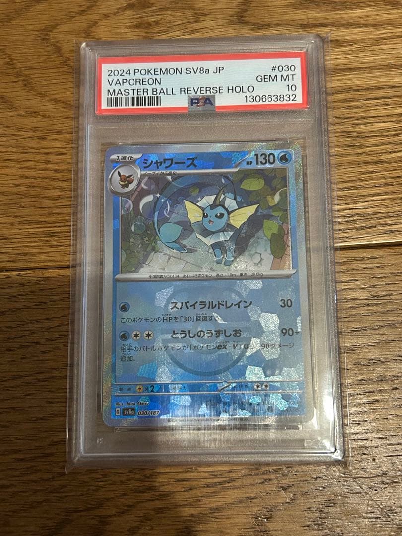 シャワーズ マスターボールミラー PSA10 ポケモンカード　美品