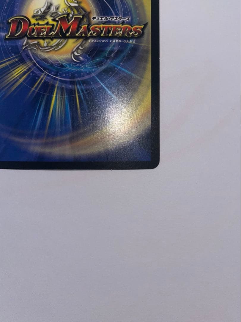 ボルメテウス・ホワイト・ドラゴン　2003年　初期　旧枠　　《美品》