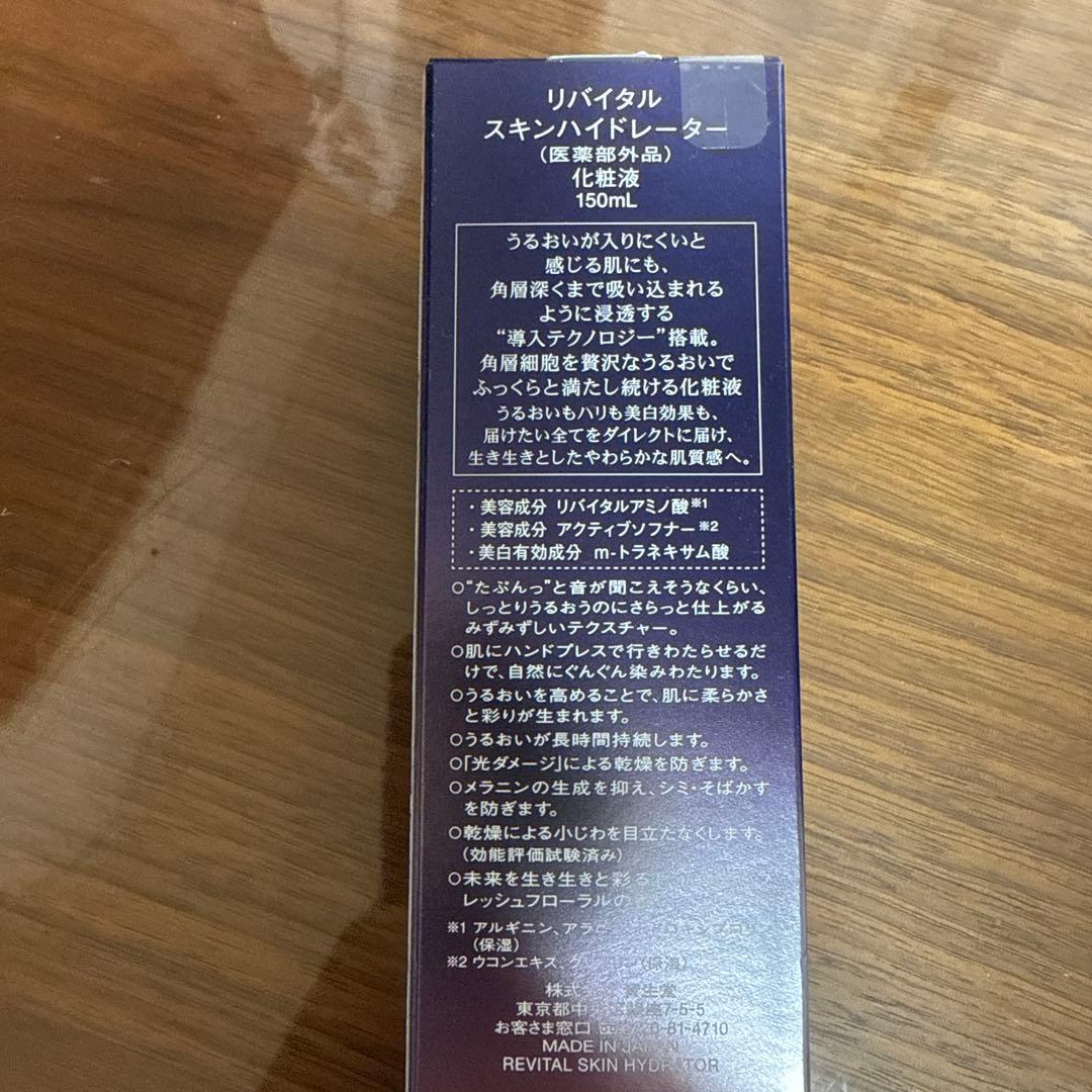 REVITAL スキンハイドレーター & アイゾーンブースター 新品